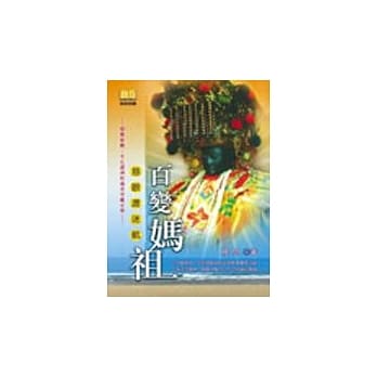 慈眼渡迷航－百变妈祖 pdf epub mobi 电子书 下载