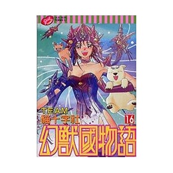 幻兽国物语16 pdf epub mobi 电子书 下载