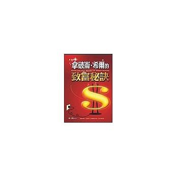 拿破崙.希尔的致富秘诀 pdf epub mobi 电子书 下载