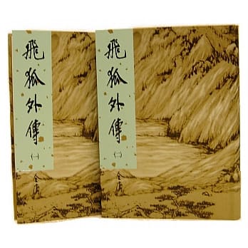 飞狐外传(共两册)(新修版) pdf epub mobi 电子书 下载