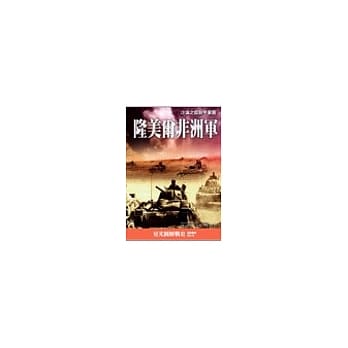 隆美尔非洲军 pdf epub mobi 电子书 下载