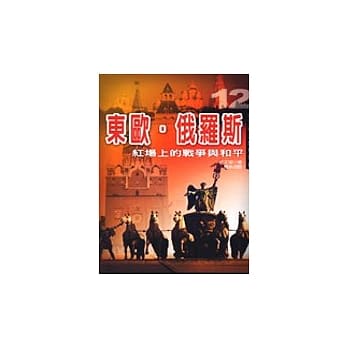 东欧‧俄罗斯 pdf epub mobi 电子书 下载