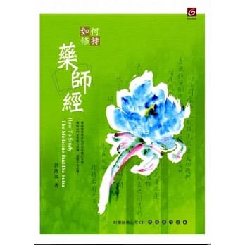 如何修持药师经(附CD) pdf epub mobi 电子书 下载