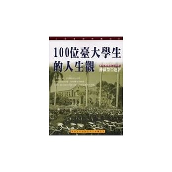 100位台大学生的人生观 pdf epub mobi 电子书 下载