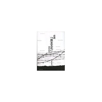 台湾「民主文化」发展史研究 pdf epub mobi 电子书 下载