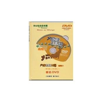 大家的日本语－进阶Ⅱ(DVD) pdf epub mobi 电子书 下载