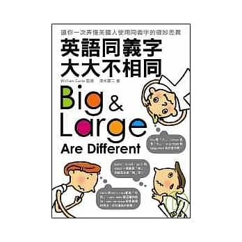 英语同义字大大不相同 pdf epub mobi 电子书 下载