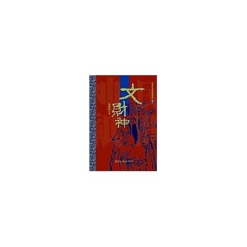 文财神 pdf epub mobi 电子书 下载