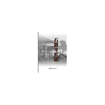 石窟寺史话 pdf epub mobi 电子书 下载