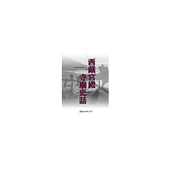 西藏宫殿寺庙史话 pdf epub mobi 电子书 下载