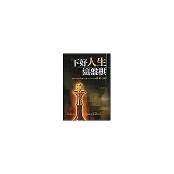 下好人生这盘棋 pdf epub mobi 电子书 下载