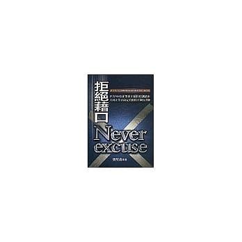 拒绝借口 pdf epub mobi 电子书 下载
