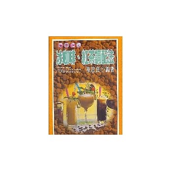 冰咖啡.红茶调配法：夏日情怀 pdf epub mobi 电子书 下载