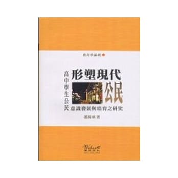 形塑现代公民：高中学生公民意识发展与培育之研究 pdf epub mobi 电子书 下载