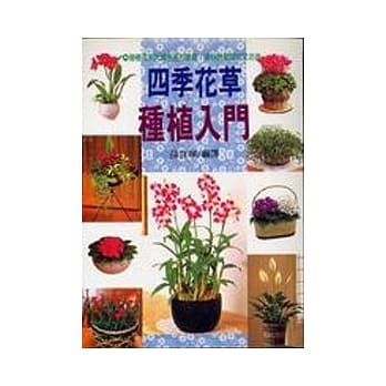 四季花草种植入门 pdf epub mobi 电子书 下载