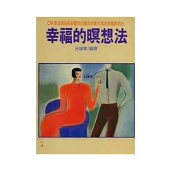 幸福的瞑想法 pdf epub mobi 电子书 下载
