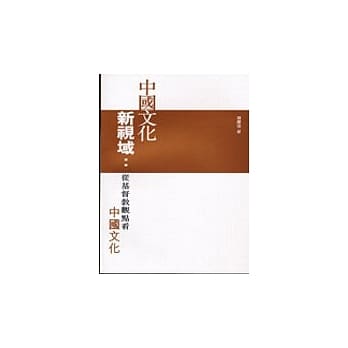 中国文化新视域:从基督教观点看中国文化 pdf epub mobi 电子书 下载