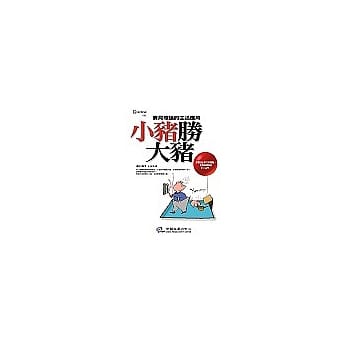 小猪胜大猪：赛局理论的生活应用 pdf epub mobi 电子书 下载