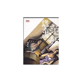 慢船去中国：范妮 pdf epub mobi 电子书 下载