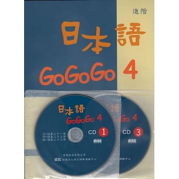 日本语GOGOGO 4(书+3CD) pdf epub mobi 电子书 下载