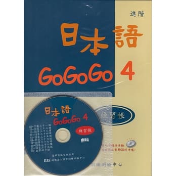 日本语GOGOGO 4练习帐(书+1CD) pdf epub mobi 电子书 下载