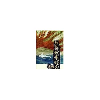 月亮越来越多 pdf epub mobi 电子书 下载