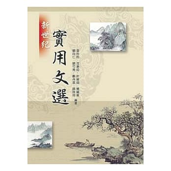 新世纪实用文选 pdf epub mobi 电子书 下载