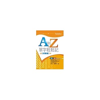 A到Z，单字轻松记(词汇篇) pdf epub mobi 电子书 下载