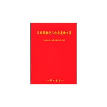 王振鹄教授八秩荣庆论文集 pdf epub mobi 电子书 下载