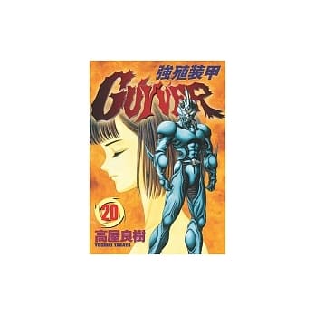 强殖装甲GUYVER 20 pdf epub mobi 电子书 下载