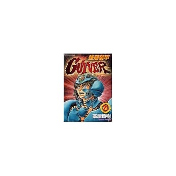 强殖装甲GUYVER 21 pdf epub mobi 电子书 下载
