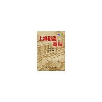 上海俗语图说 pdf epub mobi 电子书 下载