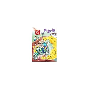 飙啊！黄野狼 pdf epub mobi 电子书 下载