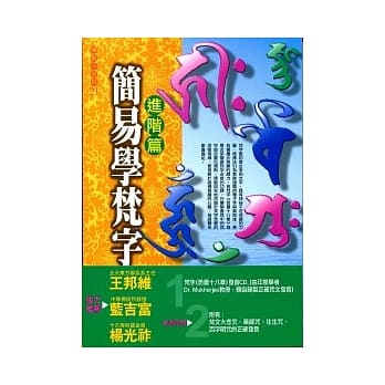 简易学梵字《进阶篇》附梵字发音CD(初版9刷) pdf epub mobi 电子书 下载