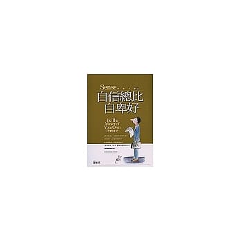 自信总比自卑好Be The Master of Your Own Fortune pdf epub mobi 电子书 下载