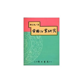 晋国伯业研究 pdf epub mobi 电子书 下载