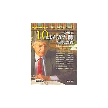 一次读完10位成功大师经典讲义 pdf epub mobi 电子书 下载