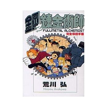 钢之鍊金术师完全导读手册 pdf epub mobi 电子书 下载