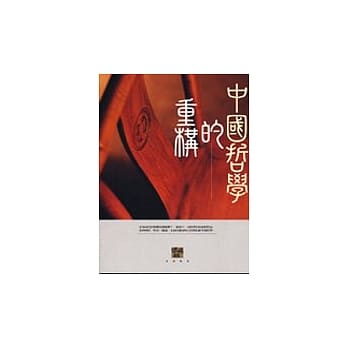 中国哲学的重构 pdf epub mobi 电子书 下载