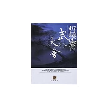 哲学家的武林大会 pdf epub mobi 电子书 下载