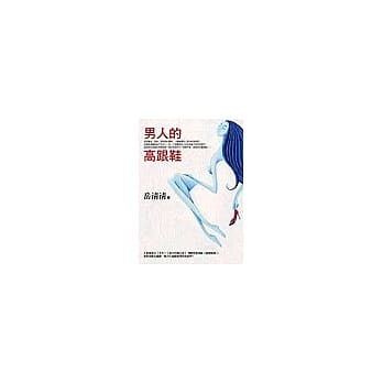 男人的高跟鞋 pdf epub mobi 电子书 下载