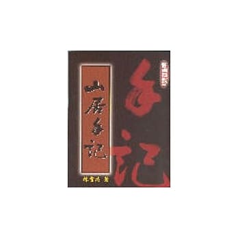 山居手记 pdf epub mobi 电子书 下载