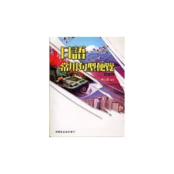 日语常用句型便览第2 版 pdf epub mobi 电子书 下载