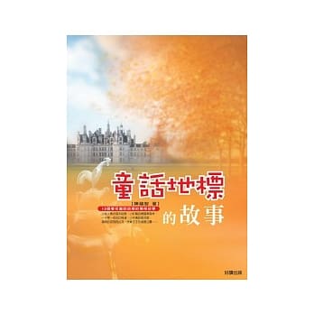 童话地标的故事：12个着名童话故乡的传奇故事 pdf epub mobi 电子书 下载