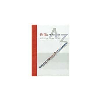 长笛From A to Z pdf epub mobi 电子书 下载