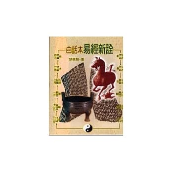 白话本易经新诠 pdf epub mobi 电子书 下载