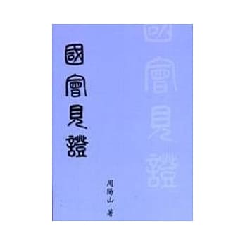 国会见证 pdf epub mobi 电子书 下载
