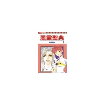 恶灵圣典 1 pdf epub mobi 电子书 下载