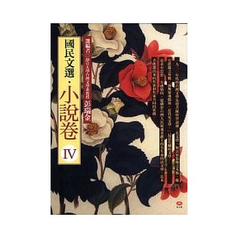 国民文选‧小说卷 4 pdf epub mobi 电子书 下载