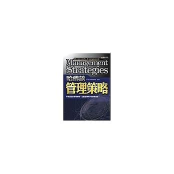 哈佛谈：管理策略 pdf epub mobi 电子书 下载